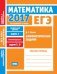 ЕГЭ 2017. Математика. Арифметические задачи. Задача 1 (профильный уровень). Задачи 3 и 6 (базовый уровень). Рабочая тетрадь. ФГОС