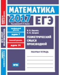 ЕГЭ 2017. Математика. Геометрический смысл производной. Задача 7 (профильный уровень). Задача 14 (базовый уровень). Рабочая тетрадь. ФГОС