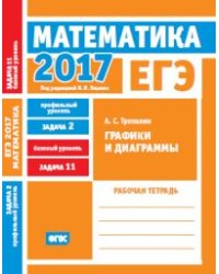 ЕГЭ 2017. Математика. Графики и диаграммы. Задача 2 (профильный уровень). Задача 11 (базовый уровень). Рабочая тетрадь. ФГОС