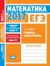 ЕГЭ 2017. Математика. Графики и диаграммы. Задача 2 (профильный уровень). Задача 11 (базовый уровень). Рабочая тетрадь. ФГОС