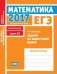 ЕГЭ 2017. Математика. Задачи на наилучший выбор. Задача 12 (базовый уровень). Рабочая тетрадь. ФГОС