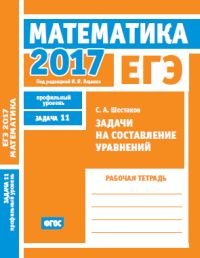 ЕГЭ 2017. Математика. Задачи на составление уравнений. Задача 11 (профильный уровень). Рабочая тетрадь. ФГОС