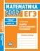 ЕГЭ 2017. Математика. Задачи на составление уравнений. Задача 11 (профильный уровень). Рабочая тетрадь. ФГОС
