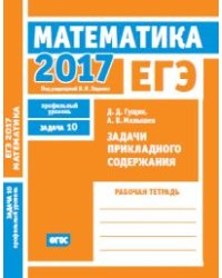 ЕГЭ 2017. Математика. Задачи прикладного содержания. Задача 10 (профильный уровень). Рабочая тетрадь. ФГОС