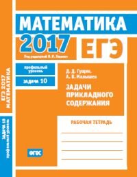 ЕГЭ 2017. Математика. Задачи прикладного содержания. Задача 10 (профильный уровень). Рабочая тетрадь. ФГОС