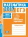 ЕГЭ 2017. Математика. Задачи прикладного содержания. Задача 10 (профильный уровень). Рабочая тетрадь. ФГОС