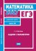 ЕГЭ 2017. Математика. Задачи с параметром. Задача 18 (профильный уровень). Рабочая тетрадь. ФГОС