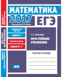 ЕГЭ 2017. Математика. Простейшие уравнения. Задача 5 (профильный уровень). Задачи 4 и 7 (базовый уровень). Рабочая тетрадь. ФГОС