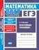 ЕГЭ 2017. Математика. Простейшие уравнения. Задача 5 (профильный уровень). Задачи 4 и 7 (базовый уровень). Рабочая тетрадь. ФГОС