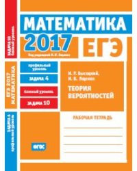 ЕГЭ 2017. Математика. Теория вероятностей. Задача 4 (профильный уровень). Задача 10 (базовый уровень). Рабочая тетрадь. ФГОС