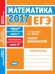 ЕГЭ 2017. Математика. Теория вероятностей. Задача 4 (профильный уровень). Задача 10 (базовый уровень). Рабочая тетрадь. ФГОС