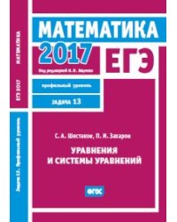 ЕГЭ 2017. Математика. Уравнения и системы уравнений. Задача 13 (профильный уровень). Рабочая тетрадь. ФГОС