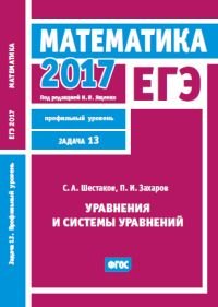 ЕГЭ 2017. Математика. Уравнения и системы уравнений. Задача 13 (профильный уровень). Рабочая тетрадь. ФГОС