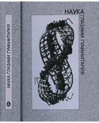 Наука глазами гуманитария