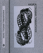 Обложка книги «Наука глазами гуманитария» — Лекторский В.А., ISBN 5898262482