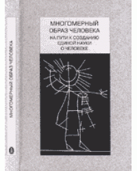 Многомерный образ человека. На пути к созданию единой науки о человеке