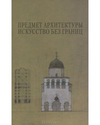 Предмет Архитектуры. Искусство без границ