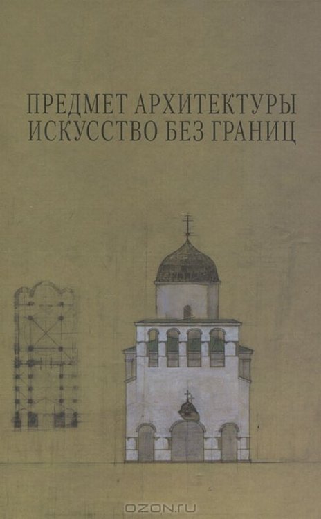 Предмет Архитектуры. Искусство без границ