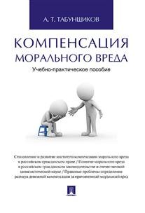 Компенсация морального вреда. Учебно-практическое пособие