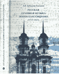 Русская духовная музыка эпохи классицизма (1765-1825)