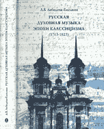 Русская духовная музыка эпохи классицизма (1765-1825)