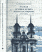 Русская духовная музыка эпохи классицизма (1765-1825)