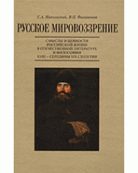 Русское мировоззрение. Смыслы и ценности российской жизни в отечественной литературе и философии XVIII - середины XIX столетия. Том 1