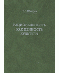 Рациональность как ценность культуры. Традиция и современность
