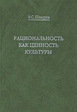 Обложка книги «Рациональность как ценность культуры. Традиция и современность» — Швырев В.С., ISBN 5898261672