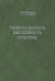Обложка книги «Рациональность как ценность культуры. Традиция и современность» — Швырев В.С., ISBN 5898261672