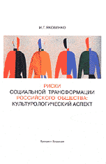 Обложка книги «Риски социальной трансформации российского общества: культурологический аспект» — Яковенко И.Г., ISBN 589826258X