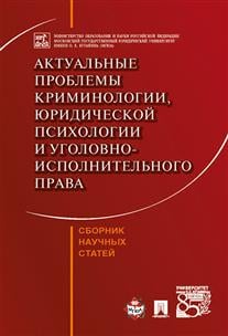 Актуальные проблемы криминологии, юридической психологии и уголовно-исполнительного права. Сборник научных статей Актуальные проблемы криминологии, юридической психологии и уголовно-исполнительного права. Сборник научных статей