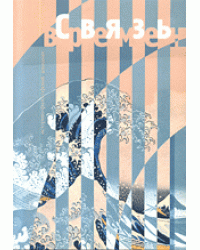 Связь времен. Выпуск 1