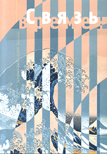 Обложка книги «Связь времен. Выпуск 1» — Орешин Б.В., ISBN 5898260803
