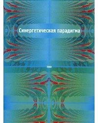 Синергетическая парадигма. Человек и общество в условиях нестабильности