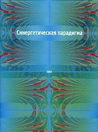 Синергетическая парадигма. Человек и общество в условиях нестабильности