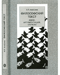 Философский текст: идеи, аргументация, образы