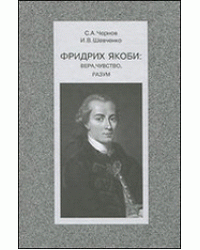 Фридрих Якоби: вера, чувство, разум