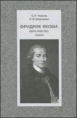 Обложка книги «Фридрих Якоби: вера, чувство, разум» — Чернов С.А., Шевченко И.В., ISBN 9785898263492
