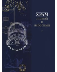 Храм земной и небесный
