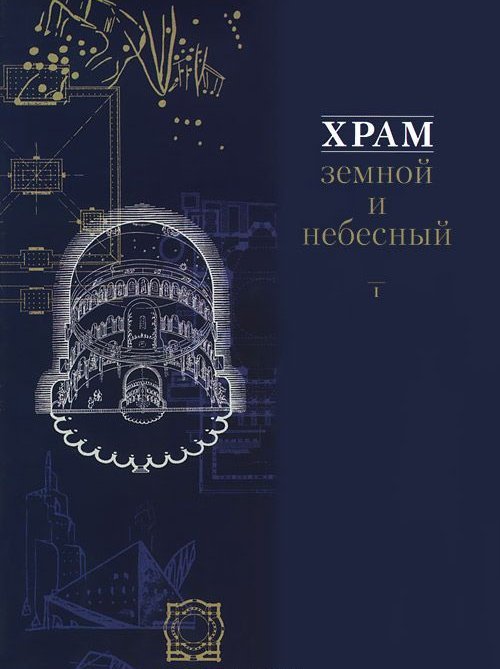 Храм земной и небесный