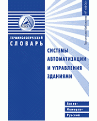 Англо-немецко-русский терминологический словарь. Системы автоматизации и управления зданиями