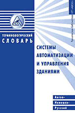 Англо-немецко-русский терминологический словарь. Системы автоматизации и управления зданиями