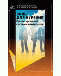 Зоны для курения. Проектирование системы вентиляции