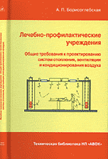 Лечебно-профилактические учреждения. Общие требования к проектированию систем отопления, вентиляции и кондиционирования воздуха