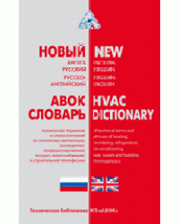 Новый англо-русский, русско-английский словарь технических терминов и словосочетаний по отоплению, вентиляции, охлаждению, кондиционированию воздуха, теплоснабжению и строительной теплофизике