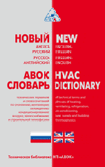 Обложка книги «Новый англо-русский, русско-английский словарь технических терминов и словосочетаний по отоплению, вентиляции, охлаждению, кондиционированию воздуха, теплоснабжению и строительной теплофизике» — Бродач М.М., Коркин В.Д., Табунщиков Ю.А., ISBN 9785982670557