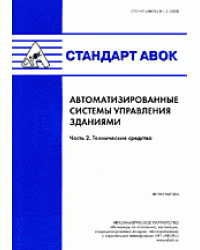 Стандарт АВОК. Автоматизированные системы управления зданиями. Часть 2. Технические средства