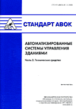 Обложка книги «Стандарт АВОК. Автоматизированные системы управления зданиями. Часть 2. Технические средства», ISBN 9785982670526