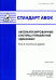 Обложка книги «Стандарт АВОК. Автоматизированные системы управления зданиями. Часть 2. Технические средства», ISBN 9785982670526